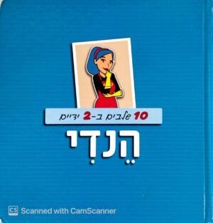צילום של הספר 10 שלבים ב-2 ידיים / הנדי