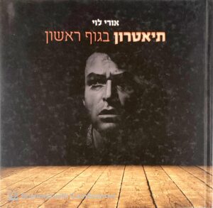 צילום של הספר תיאטרון בגוף ראשון / אורי לוי