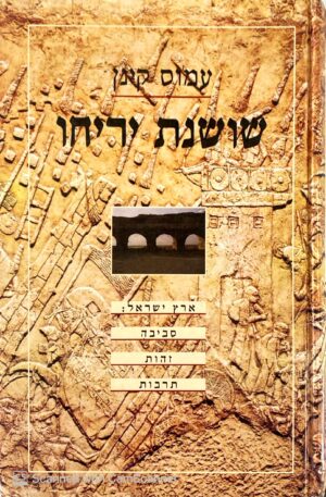 צילום של הספר שושנת יריחו / עמוס קינן