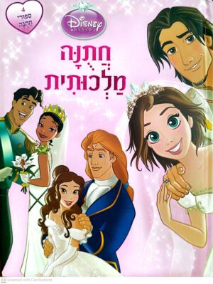 צילום של הספר חתונה מלכותית / דיסני