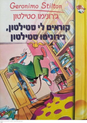 צילום של הספר קוראים לי סטילטון / ג'רונימו סטילטון