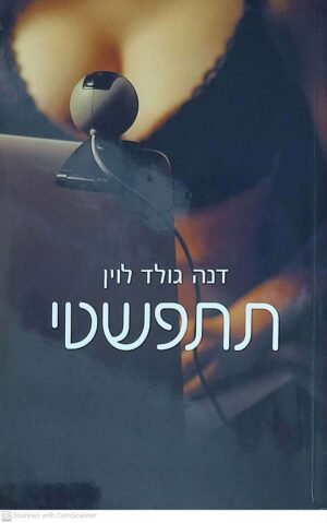 צילום של הספר תתפשטי / דנה גולד לוין