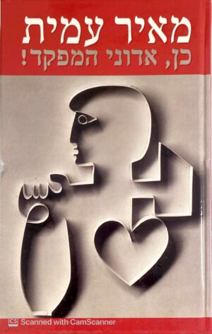 צילום של הספר כן, אדוני המפקד / מאיר עמית