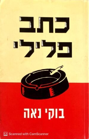 צילום של הספר כתב פלילי / בוקי נאה