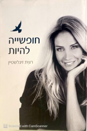 צילום של הספר חופשייה להיות / רונית