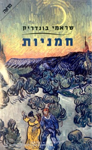 צילום של הספר חמניות / שראמי בונדריק