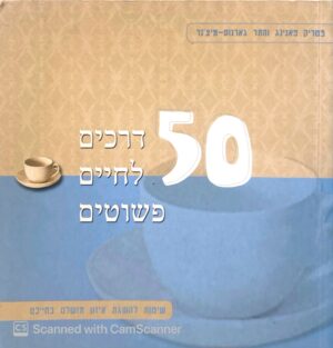 צילום של הספר 50 דרכים לחיים פשוטים / פטריק פאנינג & התר גארנוס-מיצ'נר