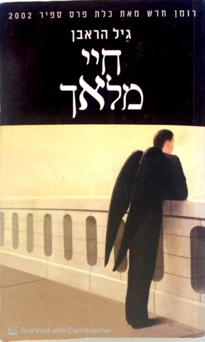 צילום של הספר חיי מלאך / גיל הראבן