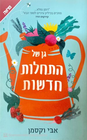 צילום של הספר גן של התחלות חדשות / אבי וקסמן