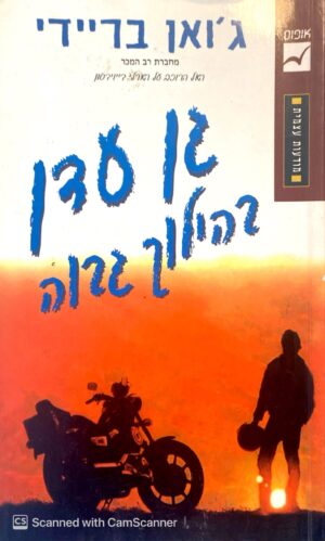 צילום של הספר גן עדן בהילוך גבוה / ג'ואן בריידי