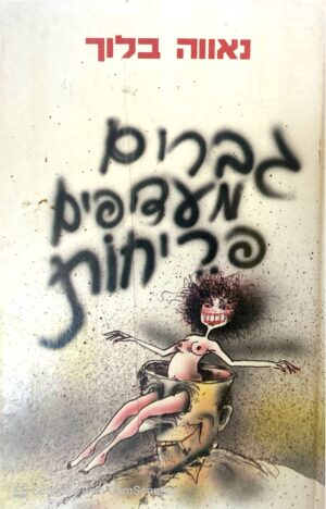צילום של הספר גברים מעדיפים פריחות / נאווה בלוך