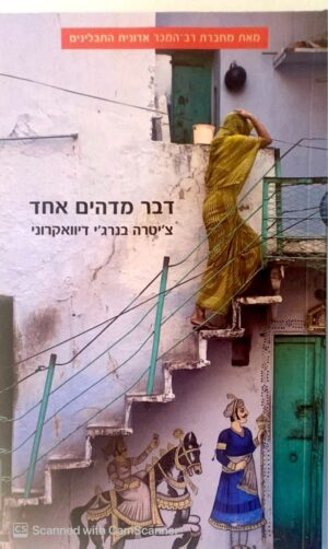 צילום של הספר דבר מדהים אחד / צ'יטרה ברנג'י דיוואקרוני