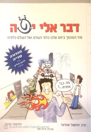 צילום של הספר דבר אלי יפה / יחזקאל מדנס & יחזקאל שטלצר