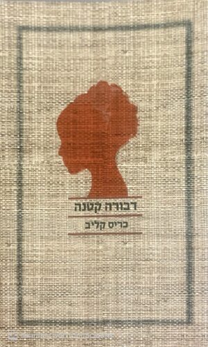 צילום של הספר דבורה קטנה / כריס קליב