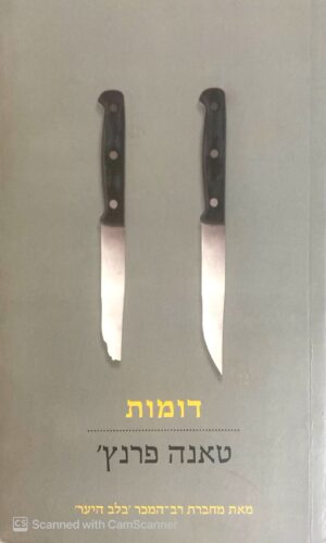 צילום של הספר דומות / טאנה פרנץ'