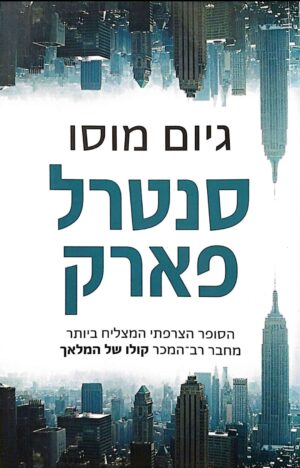 צילום של הספר סנטרל פארק / גיום מוסו