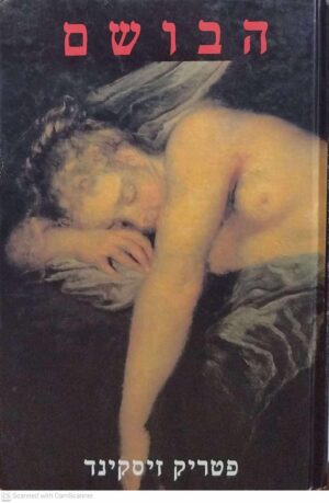 צילום של הספר הבושם / פטריק זיסקינד (מודן,  1988)
