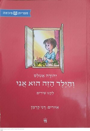 הילד הזה הוא אני - לקט שירים / יהודה אטלס (מהדורת ספריית פיג'מה)