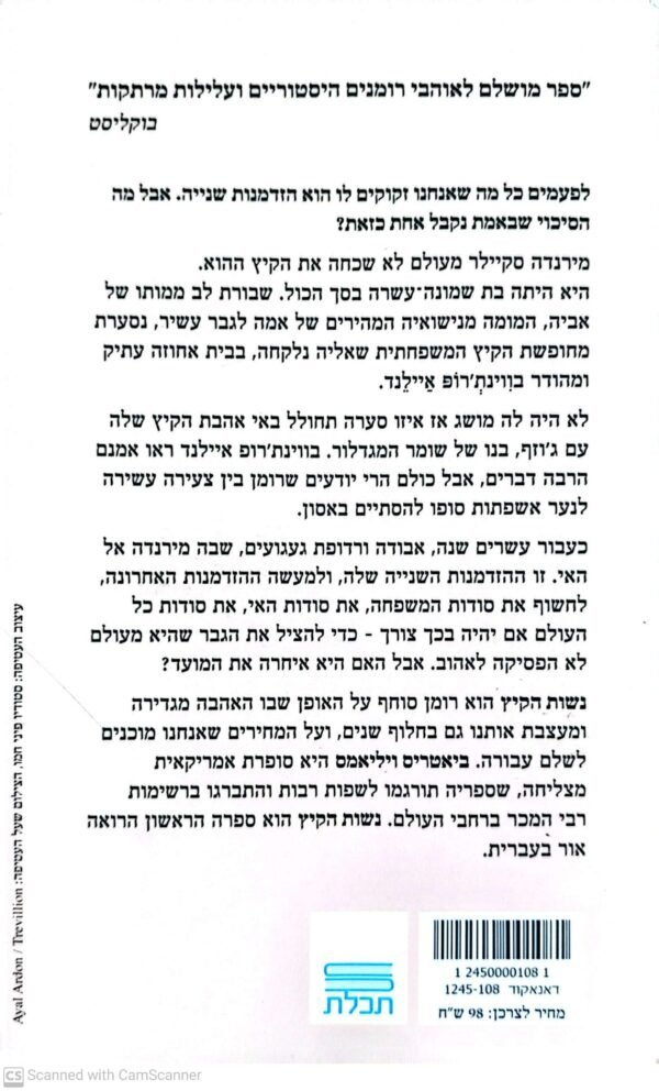 ⁦נשות הקיץ / ביאטריס ויליאמס⁩ – תמונה ⁦2⁩