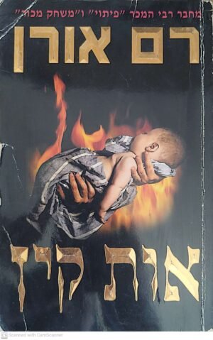 אות קין / רם אורן
