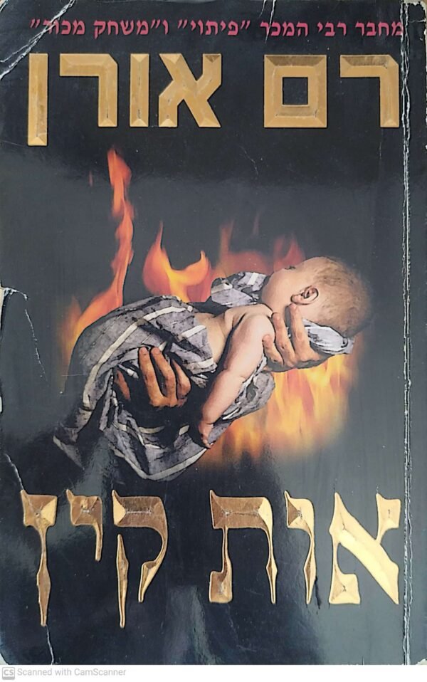 אות קין / רם אורן