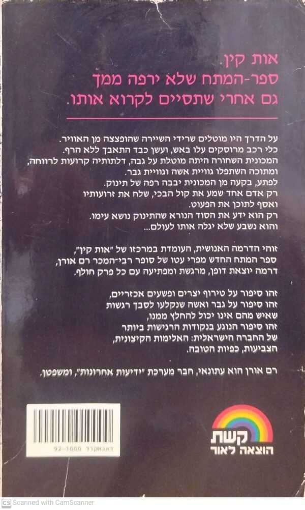 ⁦אות קין / רם אורן⁩ – תמונה ⁦2⁩