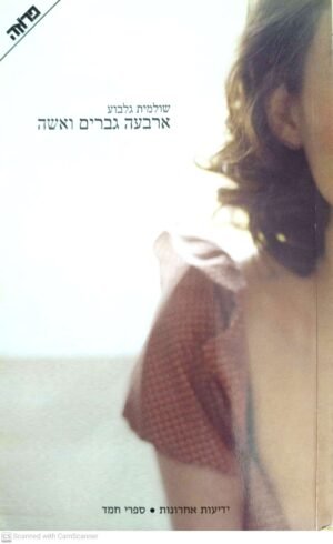 ארבעה גברים ואשה / שולמית גלבוע (מהדורה מחודשת)