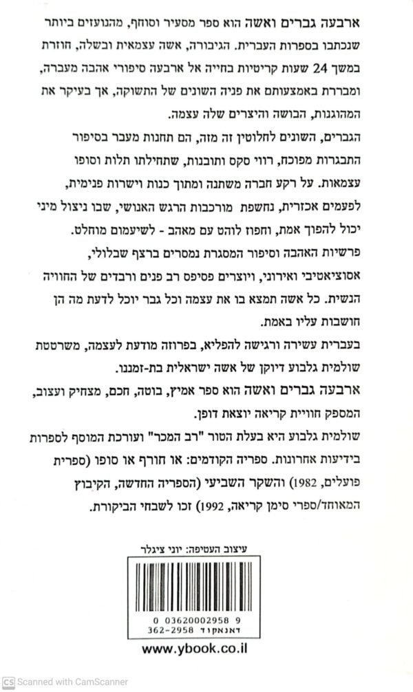⁦ארבעה גברים ואשה / שולמית גלבוע (מהדורה מחודשת)⁩ – תמונה ⁦2⁩