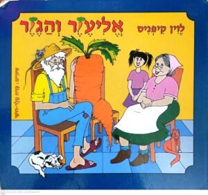 אליעזר והגזר / לוין קיפניס (ספר לכל, 2008, דפי קרטון)