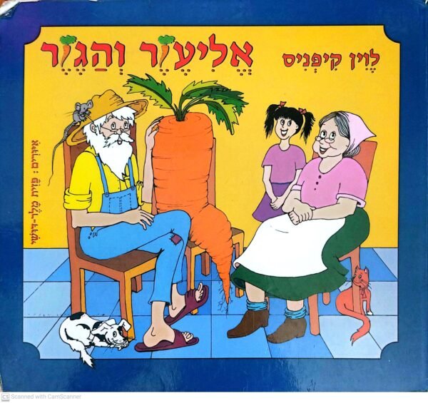 אליעזר והגזר / לוין קיפניס (ספר לכל, 2008, דפי קרטון)