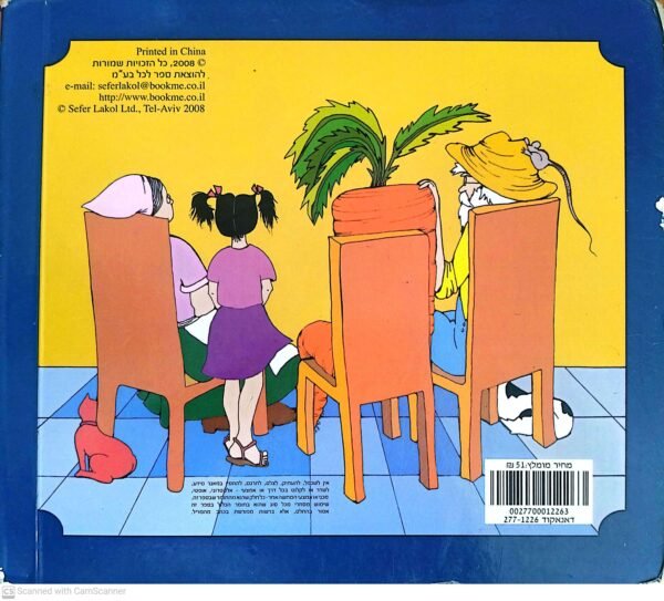 ⁦אליעזר והגזר / לוין קיפניס (ספר לכל, 2008, דפי קרטון)⁩ – תמונה ⁦2⁩