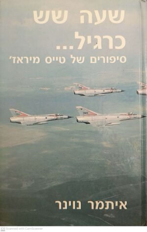 שעה שש כרגיל - סיפורים של טייס מיראז' / איתמר נוינר