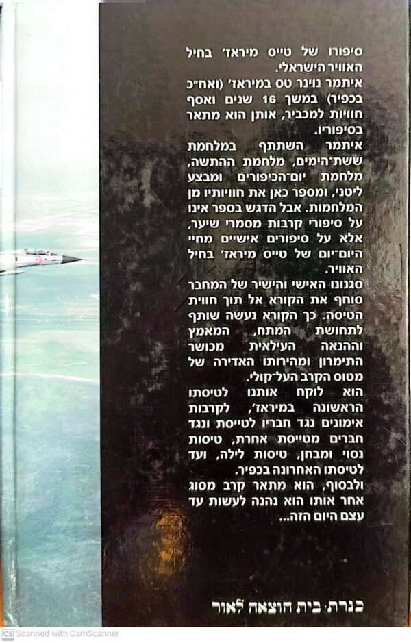 ⁦שעה שש כרגיל - סיפורים של טייס מיראז' / איתמר נוינר⁩ – תמונה ⁦2⁩