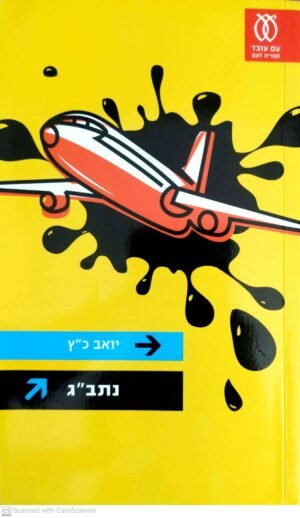 נתב"ג / יואב כ"ץ