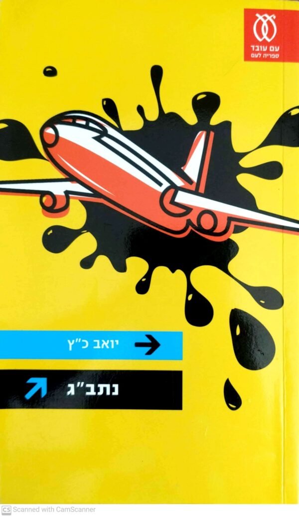 נתב"ג / יואב כ"ץ