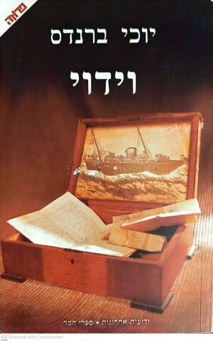 וידוי / יוכי ברנדס
