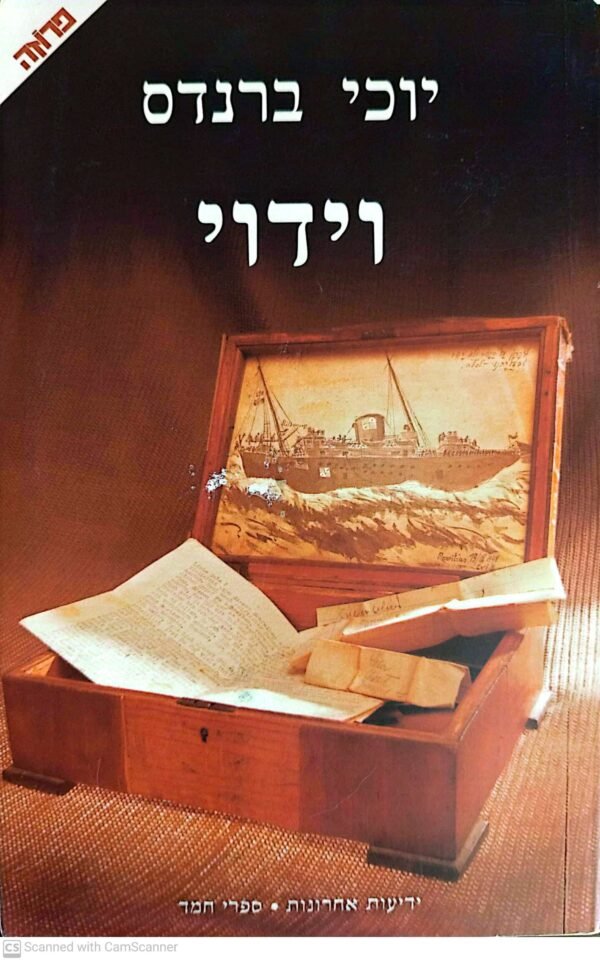 וידוי / יוכי ברנדס