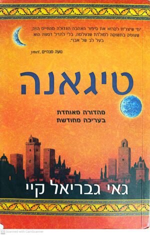 טיגאנה / גאי גבריאל קיי