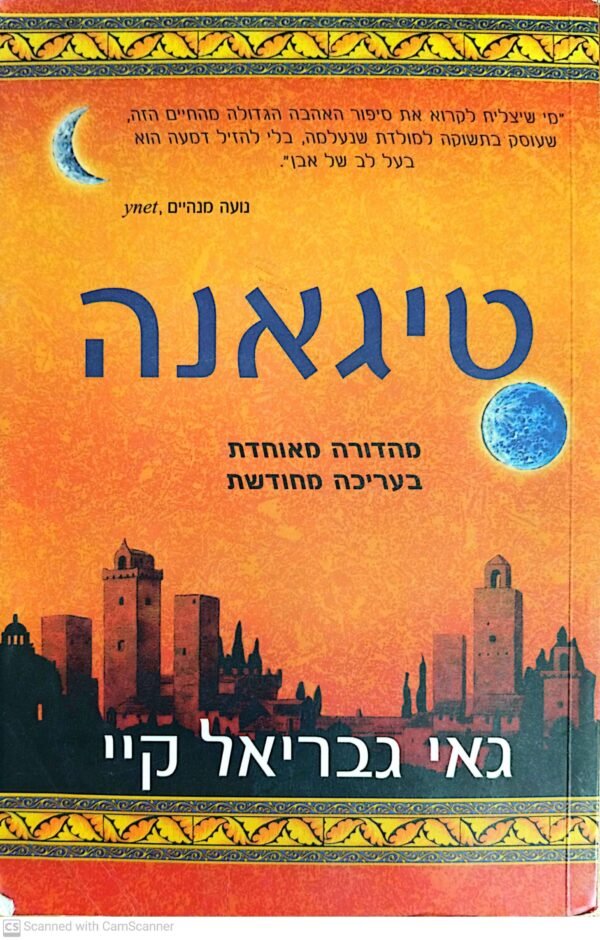 טיגאנה / גאי גבריאל קיי