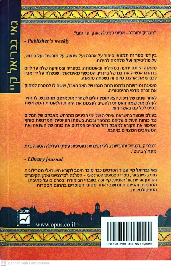 ⁦טיגאנה / גאי גבריאל קיי⁩ – תמונה ⁦2⁩