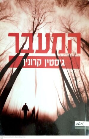 המעבר / ג'סטין קרונין