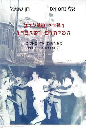 ואדי סאליב המיתוס ושיברו / אלי נחמיאס & רון שפיגל