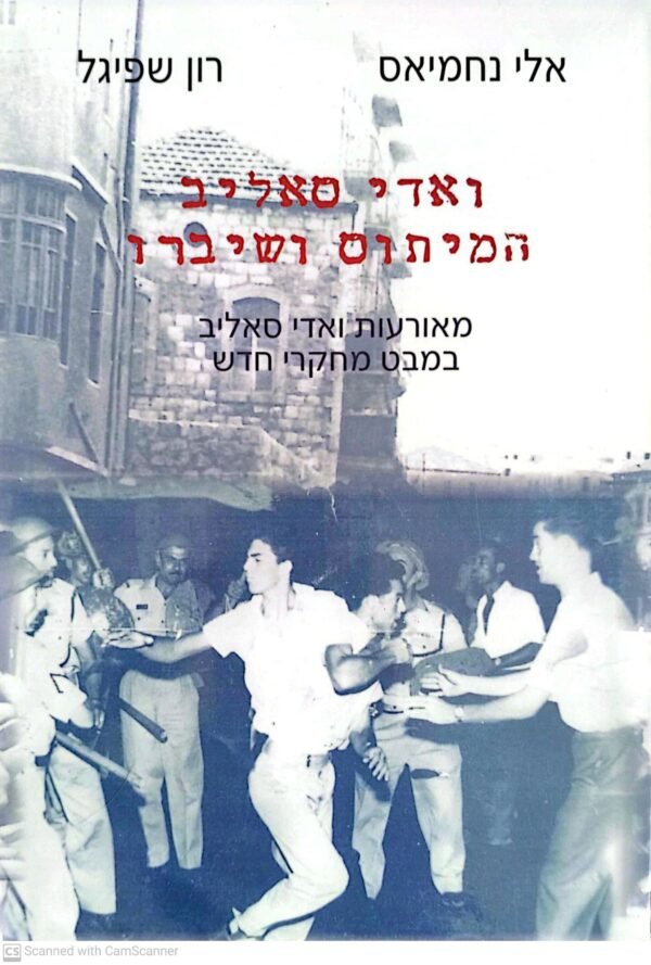 ואדי סאליב המיתוס ושיברו / אלי נחמיאס & רון שפיגל