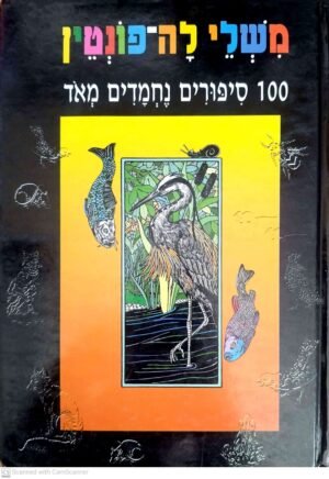משלי לה-פונטין: 100 סיפורים נחמדים מאוד / לה פונטן