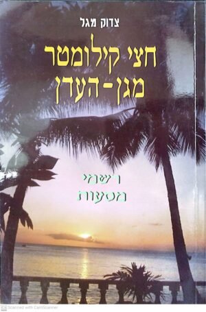 חצי קילומטר מגן-העדן / צדוק מגל
