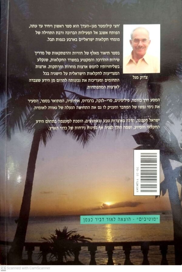 ⁦חצי קילומטר מגן-העדן / צדוק מגל⁩ – תמונה ⁦2⁩