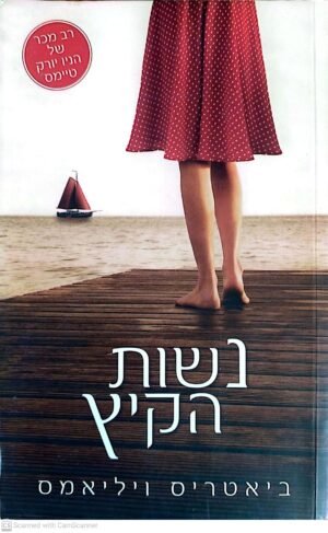 נשות הקיץ / ביאטריס ויליאמס
