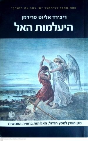 היעלמות האל / ריצ'רד אליוט פרידמן