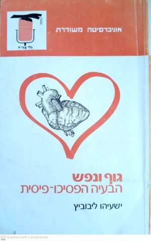 גוף ונפש: הבעיה הפסיכו-פיסית / ישעיהו ליבוביץ