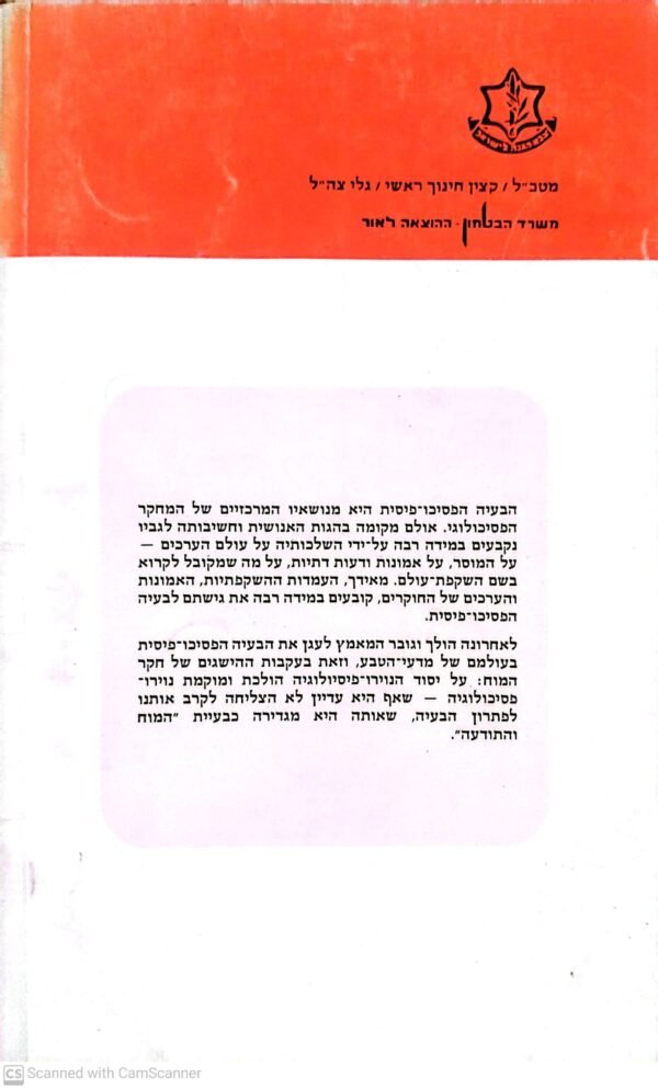 ⁦גוף ונפש: הבעיה הפסיכו-פיסית / ישעיהו ליבוביץ⁩ – תמונה ⁦2⁩